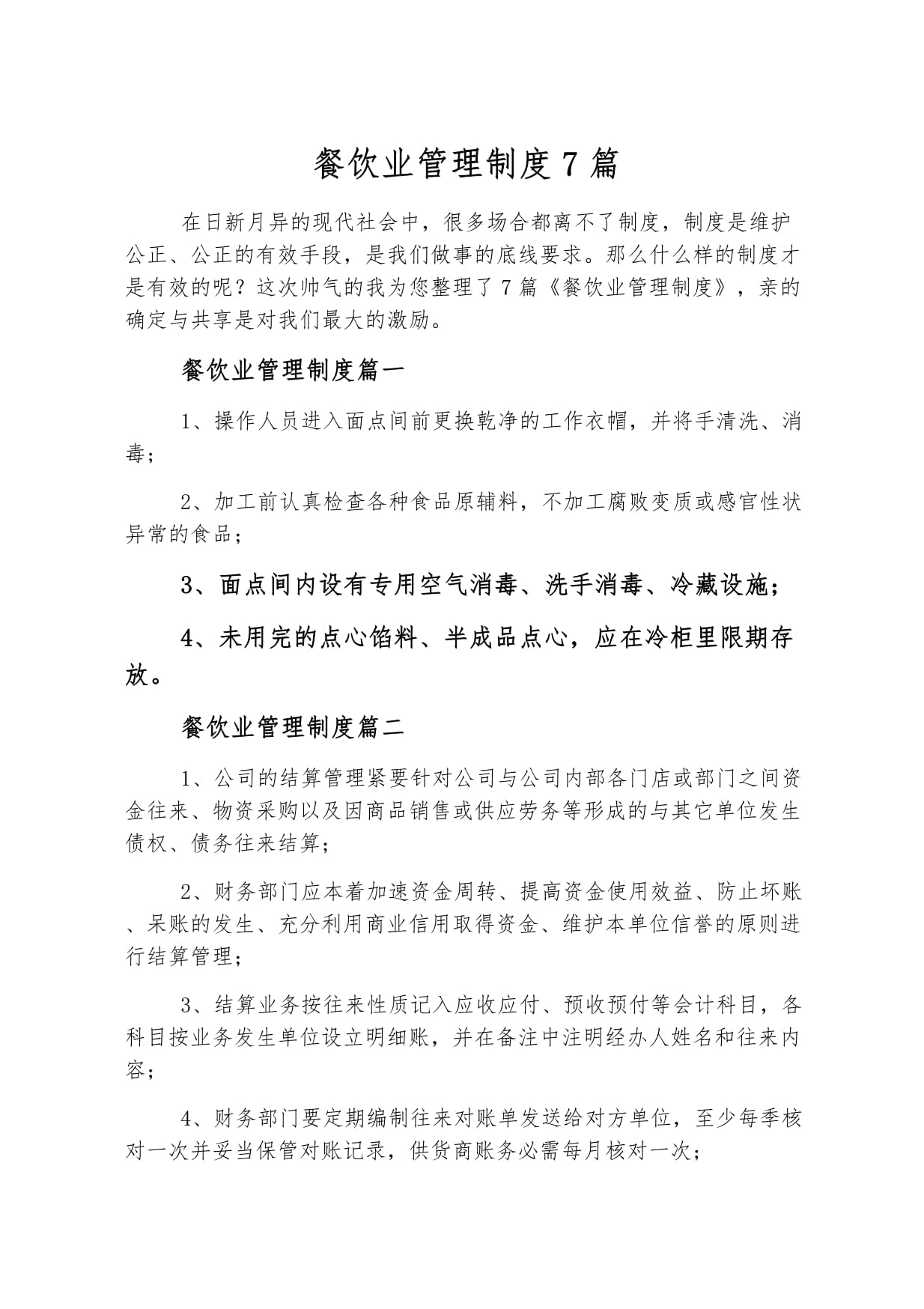 餐飲業管理制度七篇